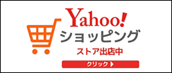 Yahoo!ショッピング ストア出店中